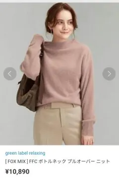 グリーンレーベルリラクシング　ボトルネックニット　くすみピンク