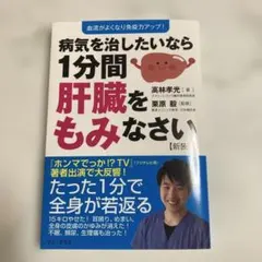 病気を治したいなら1分間肝臓をもみなさい　高林孝光