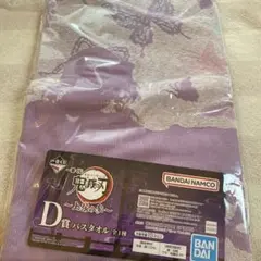 鬼滅の刃　上弦の参　一番くじ　D賞　バスタオル