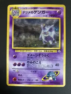ポケモンカード　旧裏　ナツメのゲンガー　ジム拡張第2弾 闇からの挑戦　美品