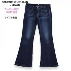 【美品】サムシング ネオジーン ブッシュフレアデニムパンツ インディゴ 30のサムネイル