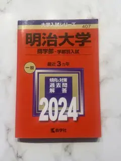 2026年最新】明治大学 赤本の人気アイテム - メルカリ