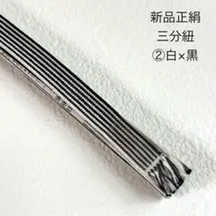 新品　正絹　三分紐　ストライプ　帯締め P② 白×黒
