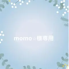 momo⭐︎様専用