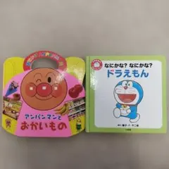 （絵本2冊セット）アンパンマンとおかいものとなにかなドラえもん