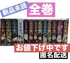 呪術廻戦 ジャンプリミックス版 全巻セット全13巻+アニメイト特典他