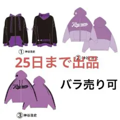 Kiramune 神谷浩史 パーカー セット