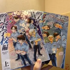 名探偵コナン 警察学校編 上下巻セット