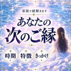 霊視鑑定 あなたの次のご縁 占い 縁結び 恋愛 復縁 ツインレイ