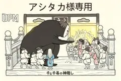 アシタカ 様 専用ページ