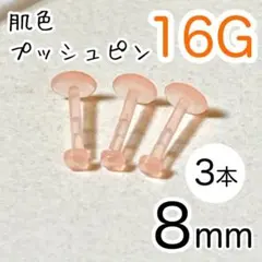 【3本】16G 肌色プッシュピン 樹脂ピアス 長さ8mm 透明ピンク 目立たない