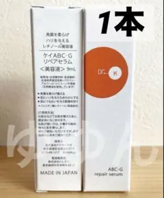 新品　ドクターケイ ABC-G リペアセラム　9ml 美容液　レチノール
