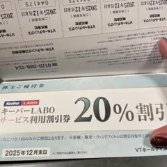 キーパーラボ 20%割引 VTホールディングス 株主優待