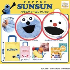 パペット SUNSUN コレクション