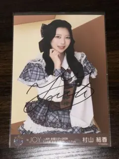 ≒JOY ニアジョイ 村山結香 生写真 チュウ 直筆