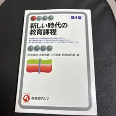 新しい時代の教育課程