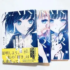 ポラリスは消えない　1〜3巻全巻セット　初版