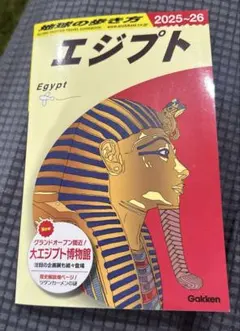 【いま話題！】エジプト 地球の歩き方（2025-26年版）