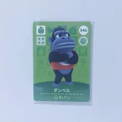 どうぶつの森 amiiboカード ダンベル