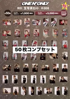 ONE N’ ONLY REI 沢村玲 生誕生写真 コンプリート50枚 ONE N' ONLY REI 沢村玲 生誕生写真 コンプリート50枚 - メルカリ