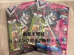 【新品未開封シュリンク付き2冊】Vジャンプ 2026年5月特大号 付録完備