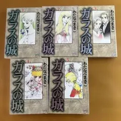 ガラスの城 全5巻セット - メルカリ