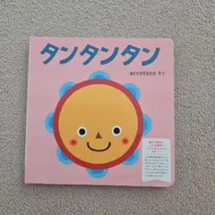 タンタンタン accototo 絵本 こどもちゃれんじbaby