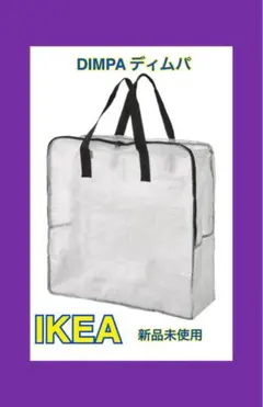 【新品未使用】IKEA ディムパ DIMPA