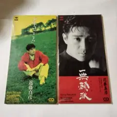近藤真彦 シングルCD　2枚セットです。少年の頃　無頼派　プロモ　見本品