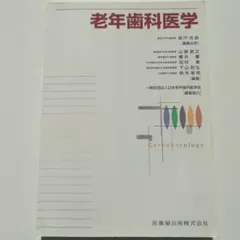 【裁断済】老年歯科医学 第2版 歯内治療学 第6版／医歯薬出版株式会社