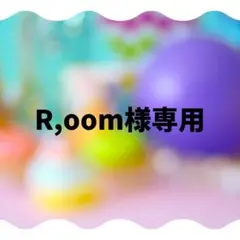 R,oom様専用