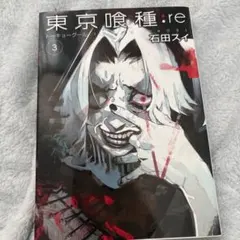 東京喰種トーキョーグール:re 3