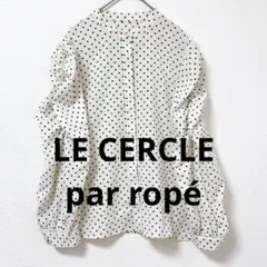 ル セルクル パー ロペ ドットブラウス パフスリーブ パールボタン Fのサムネイル