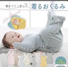 スワドル　スリーパー　おくるみ　手が出ないタイプ