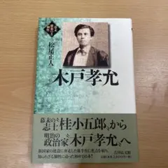 2025年最新】木戸孝允の人気アイテム - メルカリ