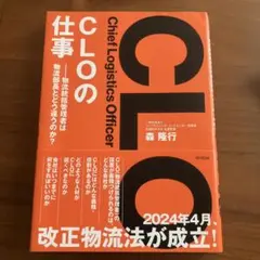 CLOの仕事 : 物流統括管理者は物流部長とどう違うのか