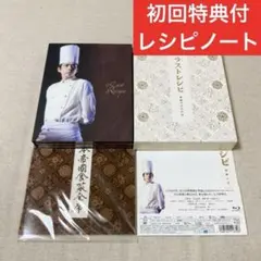 嵐 二宮和也 ラストレシピ 豪華版 初回特典付 ブルーレイ 西畑大吾 なにわ男子