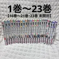 東京卍リベンジャーズ 1巻〜23巻 まとめ売り 新品未開封