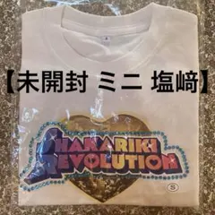 【新品未開封】M!LK塩﨑太智 ミニ　 シャカレボTシャツ Vanilla