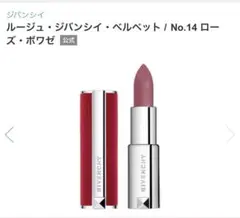 【生産終了品】ルージュ・ジバンシイ・ベルベット No.14 ローズ・ボワゼのサムネイル