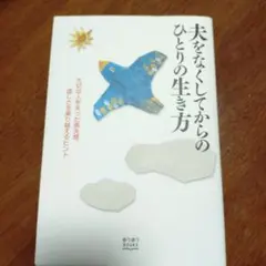 夫をなくしてからのひとりの生き方