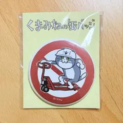 仕事猫 缶バッジ DANGER くまみねの缶バッジ 現場猫 ヨシ