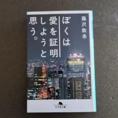 ぼくは愛を証明しようと思う。
