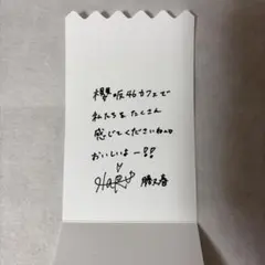 櫻坂46カフェ メッセージカード 勝又春