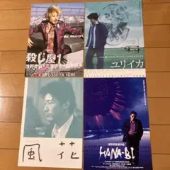 日本映画フライヤー4枚セット