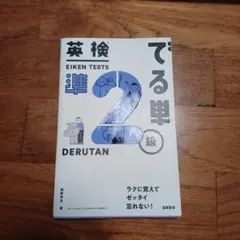 英検でる単準2級