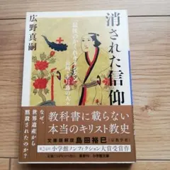 ●帯付き●消された信仰 「最後のかくれキリシタン」●広野真嗣