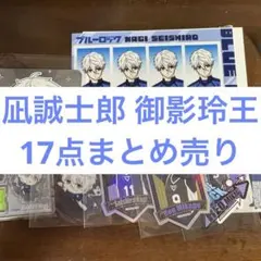 ブルーロック 凪誠士郎 御影玲王 カードぬいぐるみ アクリルスタンド他まとめ売り