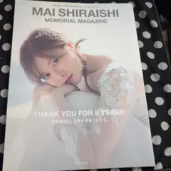 白石麻衣 乃木坂46卒業記念メモリアルマガジン