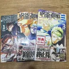 【新品】呪術廻戦≡ モジュロ 1-3巻セット　特典付きのサムネイル